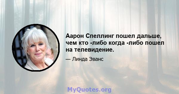 Аарон Спеллинг пошел дальше, чем кто -либо когда -либо пошел на телевидение.