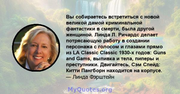 Вы собираетесь встретиться с новой великой дамой криминальной фантастики в смерти, была другой женщиной. Линда Л. Ричардс делает потрясающую работу в создании персонажа с голосом и глазами прямо из LA Classic Classic