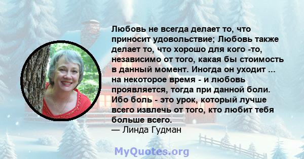 Любовь не всегда делает то, что приносит удовольствие; Любовь также делает то, что хорошо для кого -то, независимо от того, какая бы стоимость в данный момент. Иногда он уходит ... на некоторое время - и любовь