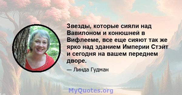 Звезды, которые сияли над Вавилоном и конюшней в Вифлееме, все еще сияют так же ярко над зданием Империи Стэйт и сегодня на вашем переднем дворе.