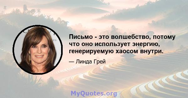 Письмо - это волшебство, потому что оно использует энергию, генерируемую хаосом внутри.