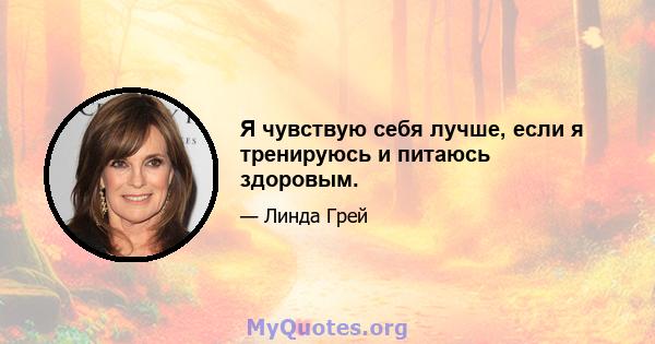 Я чувствую себя лучше, если я тренируюсь и питаюсь здоровым.