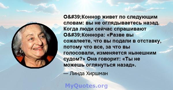 О'Коннор живет по следующим словам: вы не оглядываетесь назад. Когда люди сейчас спрашивают О'Коннора: «Разве вы сожалеете, что вы подали в отставку, потому что все, за что вы голосовали, изменяется нынешним