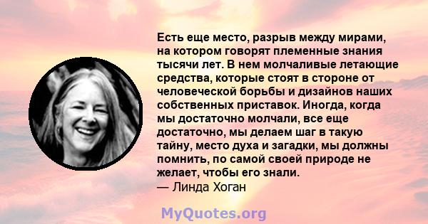 Есть еще место, разрыв между мирами, на котором говорят племенные знания тысячи лет. В нем молчаливые летающие средства, которые стоят в стороне от человеческой борьбы и дизайнов наших собственных приставок. Иногда,