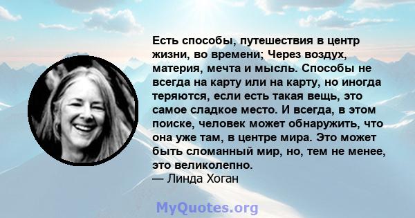 Есть способы, путешествия в центр жизни, во времени; Через воздух, материя, мечта и мысль. Способы не всегда на карту или на карту, но иногда теряются, если есть такая вещь, это самое сладкое место. И всегда, в этом