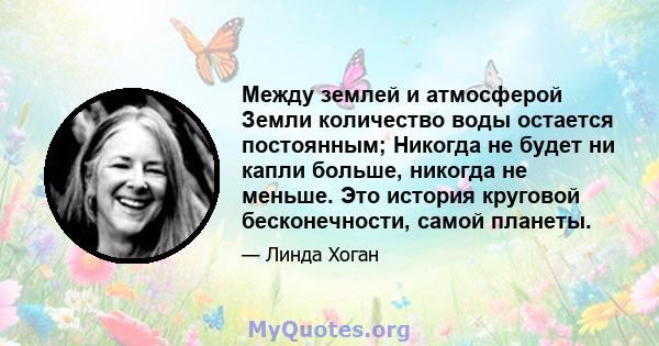 Между землей и атмосферой Земли количество воды остается постоянным; Никогда не будет ни капли больше, никогда не меньше. Это история круговой бесконечности, самой планеты.