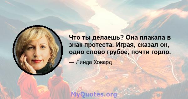 Что ты делаешь? Она плакала в знак протеста. Играя, сказал он, одно слово грубое, почти горло.