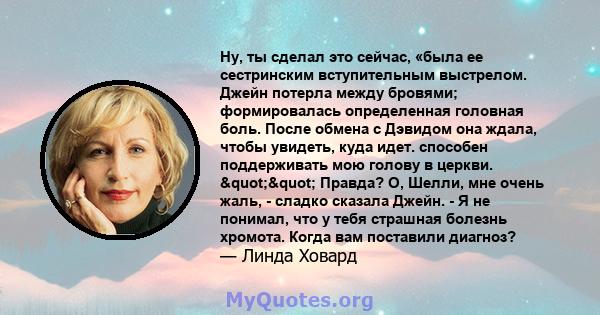 Ну, ты сделал это сейчас, «была ее сестринским вступительным выстрелом. Джейн потерла между бровями; формировалась определенная головная боль. После обмена с Дэвидом она ждала, чтобы увидеть, куда идет. способен