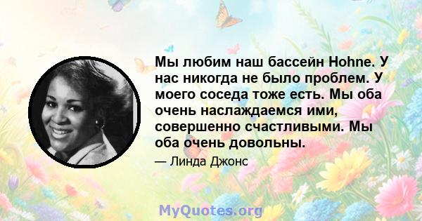 Мы любим наш бассейн Hohne. У нас никогда не было проблем. У моего соседа тоже есть. Мы оба очень наслаждаемся ими, совершенно счастливыми. Мы оба очень довольны.