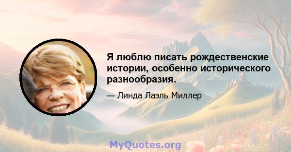 Я люблю писать рождественские истории, особенно исторического разнообразия.