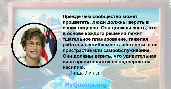 Прежде чем сообщество может процветать, люди должны верить в своих лидеров. Они должны знать, что в основе каждого решения лежит тщательное планирование, тяжелая работа и несгибаемость честности, а не пристрастие или