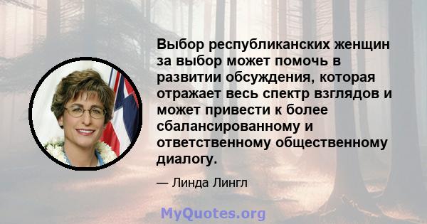 Выбор республиканских женщин за выбор может помочь в развитии обсуждения, которая отражает весь спектр взглядов и может привести к более сбалансированному и ответственному общественному диалогу.