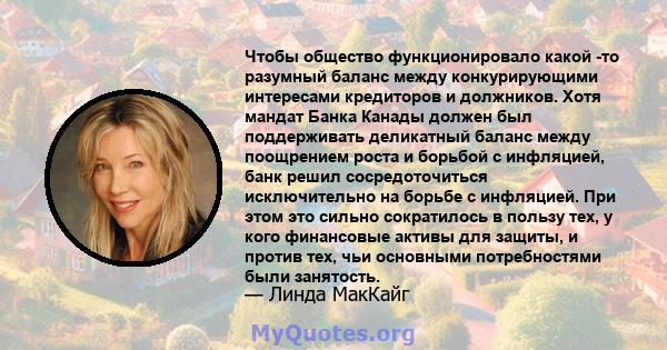 Чтобы общество функционировало какой -то разумный баланс между конкурирующими интересами кредиторов и должников. Хотя мандат Банка Канады должен был поддерживать деликатный баланс между поощрением роста и борьбой с