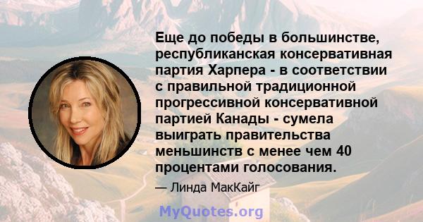 Еще до победы в большинстве, республиканская консервативная партия Харпера - в соответствии с правильной традиционной прогрессивной консервативной партией Канады - сумела выиграть правительства меньшинств с менее чем 40 