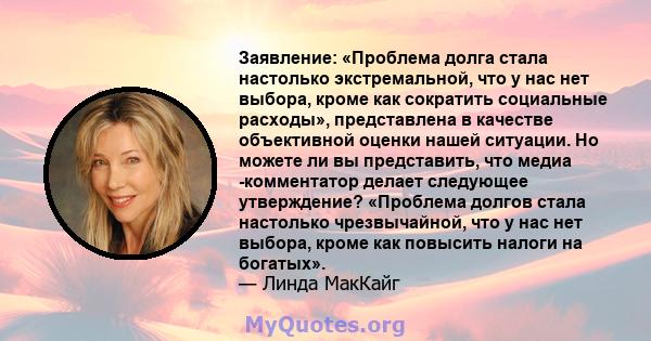 Заявление: «Проблема долга стала настолько экстремальной, что у нас нет выбора, кроме как сократить социальные расходы», представлена ​​в качестве объективной оценки нашей ситуации. Но можете ли вы представить, что