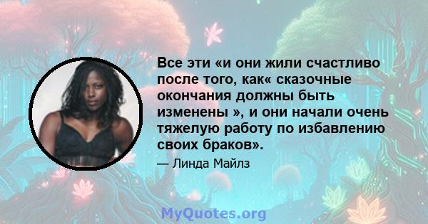 Все эти «и они жили счастливо после того, как« сказочные окончания должны быть изменены », и они начали очень тяжелую работу по избавлению своих браков».