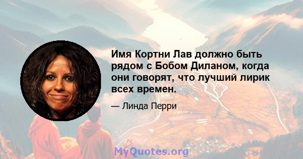 Имя Кортни Лав должно быть рядом с Бобом Диланом, когда они говорят, что лучший лирик всех времен.