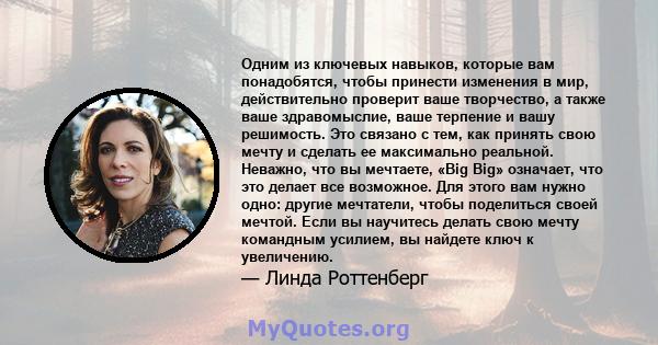 Одним из ключевых навыков, которые вам понадобятся, чтобы принести изменения в мир, действительно проверит ваше творчество, а также ваше здравомыслие, ваше терпение и вашу решимость. Это связано с тем, как принять свою