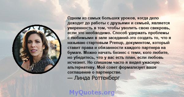 Одним из самых больших уроков, когда дело доходит до работы с друзьями и семьей, является уверенность в том, чтобы уволить свою свекровь, если это необходимо. Способ удержать проблемы с любимыми в зале заседаний-это