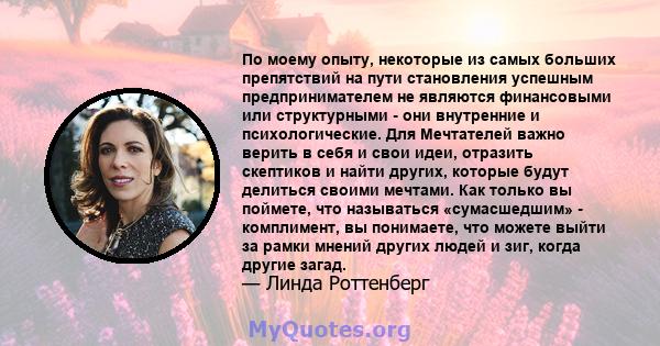 По моему опыту, некоторые из самых больших препятствий на пути становления успешным предпринимателем не являются финансовыми или структурными - они внутренние и психологические. Для Мечтателей важно верить в себя и свои 