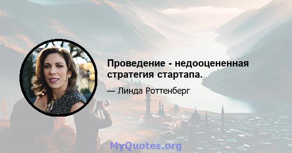 Проведение - недооцененная стратегия стартапа.