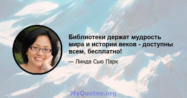 Библиотеки держат мудрость мира и истории веков - доступны всем, бесплатно!