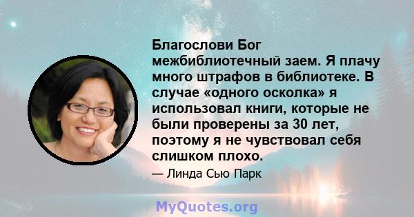 Благослови Бог межбиблиотечный заем. Я плачу много штрафов в библиотеке. В случае «одного осколка» я использовал книги, которые не были проверены за 30 лет, поэтому я не чувствовал себя слишком плохо.