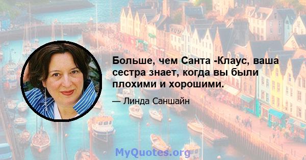 Больше, чем Санта -Клаус, ваша сестра знает, когда вы были плохими и хорошими.