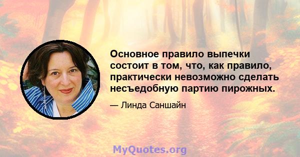 Основное правило выпечки состоит в том, что, как правило, практически невозможно сделать несъедобную партию пирожных.