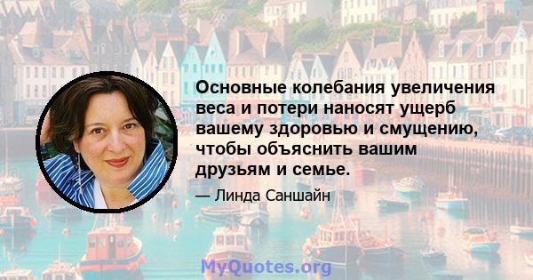 Основные колебания увеличения веса и потери наносят ущерб вашему здоровью и смущению, чтобы объяснить вашим друзьям и семье.