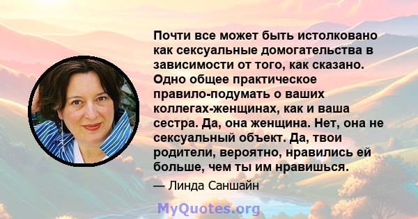 Почти все может быть истолковано как сексуальные домогательства в зависимости от того, как сказано. Одно общее практическое правило-подумать о ваших коллегах-женщинах, как и ваша сестра. Да, она женщина. Нет, она не