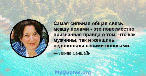 Самая сильная общая связь между полами - это повсеместно признанная правда о том, что как мужчины, так и женщины недовольны своими волосами.