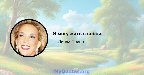 Я могу жить с собой.