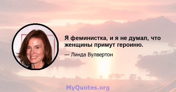 Я феминистка, и я не думал, что женщины примут героиню.