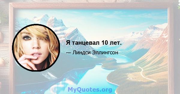 Я танцевал 10 лет.