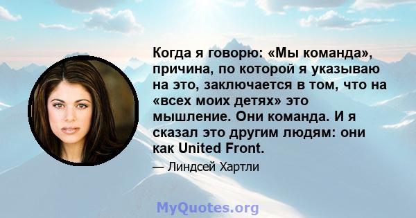 Когда я говорю: «Мы команда», причина, по которой я указываю на это, заключается в том, что на «всех моих детях» это мышление. Они команда. И я сказал это другим людям: они как United Front.