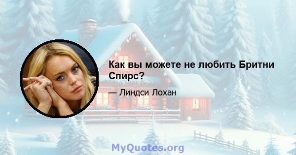 Как вы можете не любить Бритни Спирс?