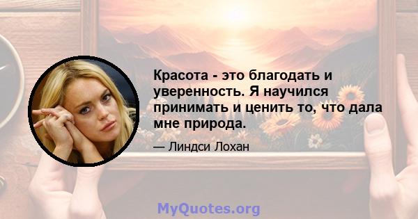 Красота - это благодать и уверенность. Я научился принимать и ценить то, что дала мне природа.