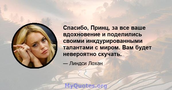 Спасибо, Принц, за все ваше вдохновение и поделились своими инкдурированными талантами с миром. Вам будет невероятно скучать.