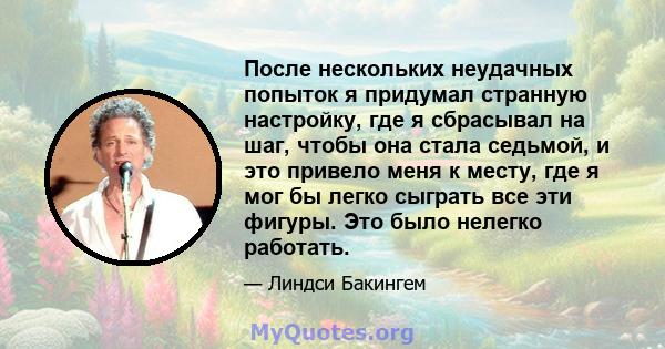 После нескольких неудачных попыток я придумал странную настройку, где я сбрасывал на шаг, чтобы она стала седьмой, и это привело меня к месту, где я мог бы легко сыграть все эти фигуры. Это было нелегко работать.