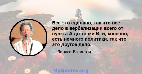 Все это сделано, так что все дело в вербализации всего от пункта А до точки B, и, конечно, есть немного политики, так что это другое дело.