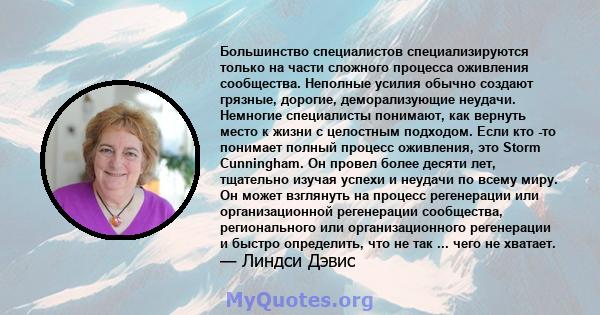 Большинство специалистов специализируются только на части сложного процесса оживления сообщества. Неполные усилия обычно создают грязные, дорогие, деморализующие неудачи. Немногие специалисты понимают, как вернуть место 