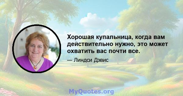 Хорошая купальница, когда вам действительно нужно, это может охватить вас почти все.