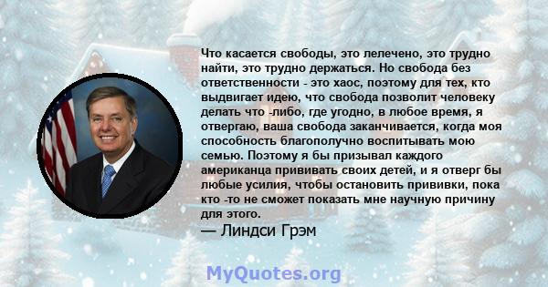 Что касается свободы, это лелечено, это трудно найти, это трудно держаться. Но свобода без ответственности - это хаос, поэтому для тех, кто выдвигает идею, что свобода позволит человеку делать что -либо, где угодно, в