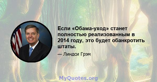 Если «Обама-уход» станет полностью реализованным в 2014 году, это будет обанкротить штаты.