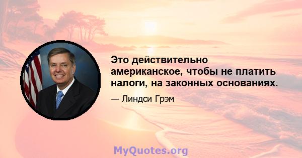 Это действительно американское, чтобы не платить налоги, на законных основаниях.