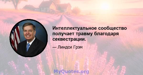 Интеллектуальное сообщество получает травму благодаря секвестрации.