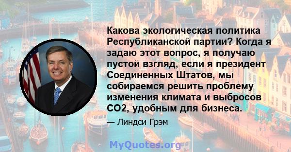 Какова экологическая политика Республиканской партии? Когда я задаю этот вопрос, я получаю пустой взгляд, если я президент Соединенных Штатов, мы собираемся решить проблему изменения климата и выбросов CO2, удобным для