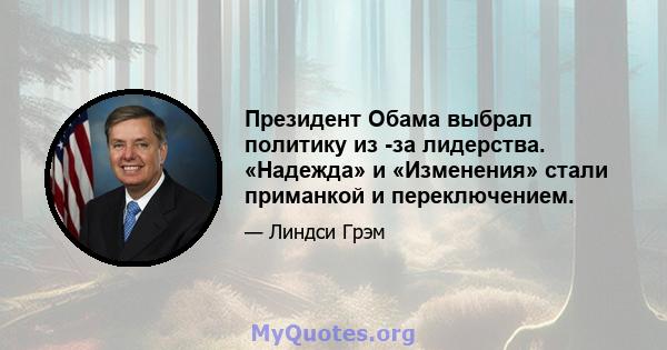 Президент Обама выбрал политику из -за лидерства. «Надежда» и «Изменения» стали приманкой и переключением.