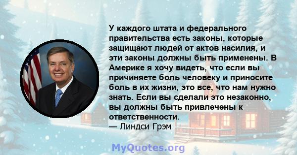 У каждого штата и федерального правительства есть законы, которые защищают людей от актов насилия, и эти законы должны быть применены. В Америке я хочу видеть, что если вы причиняете боль человеку и приносите боль в их